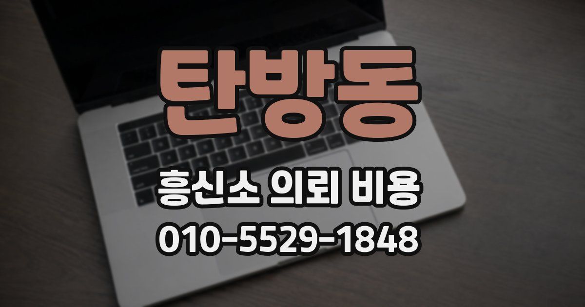 탄방동 흥신소 의뢰 비용