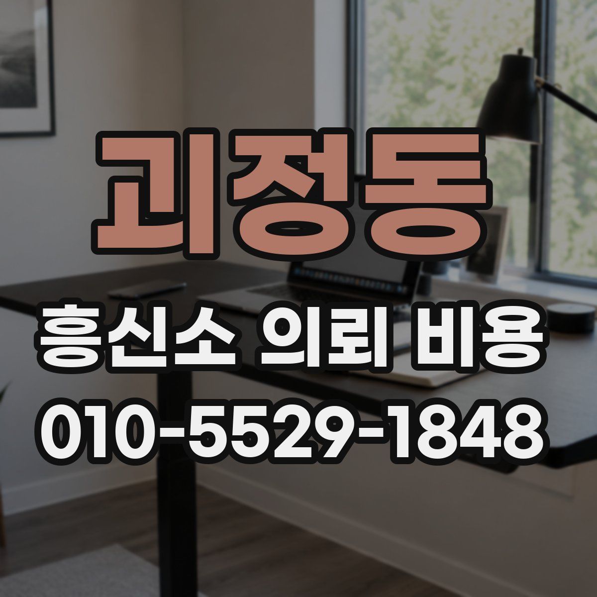 괴정동 흥신소 의뢰 비용