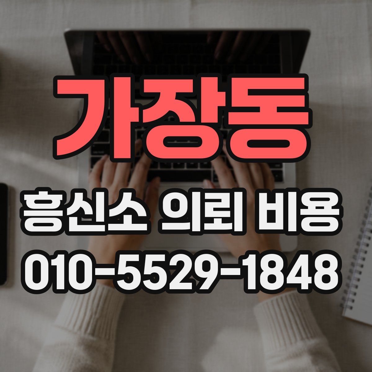 가장동 흥신소 의뢰 비용