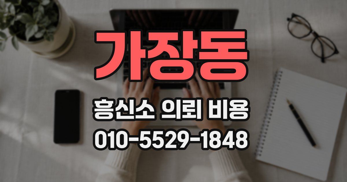 가장동 흥신소 의뢰 비용