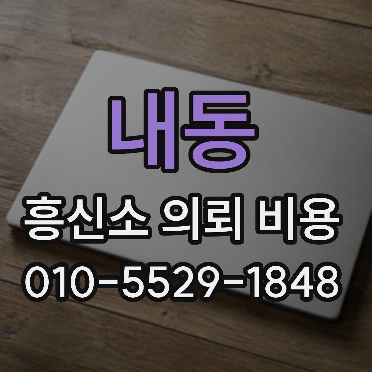 내동 흥신소 의뢰 비용