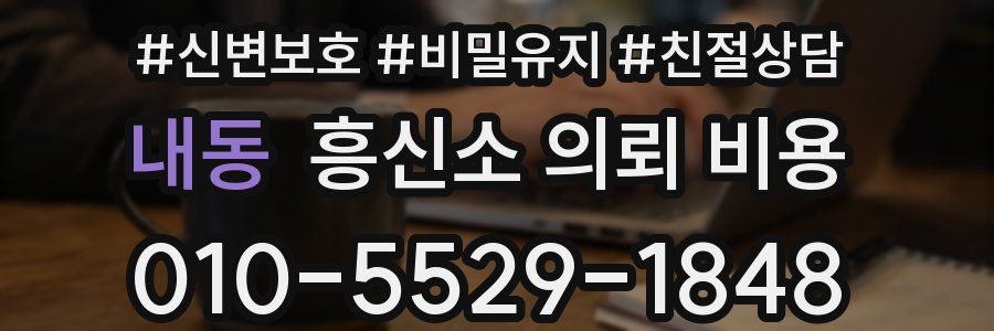 내동 흥신소 의뢰 비용