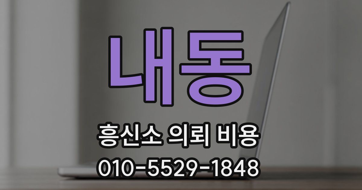 내동 흥신소 의뢰 비용