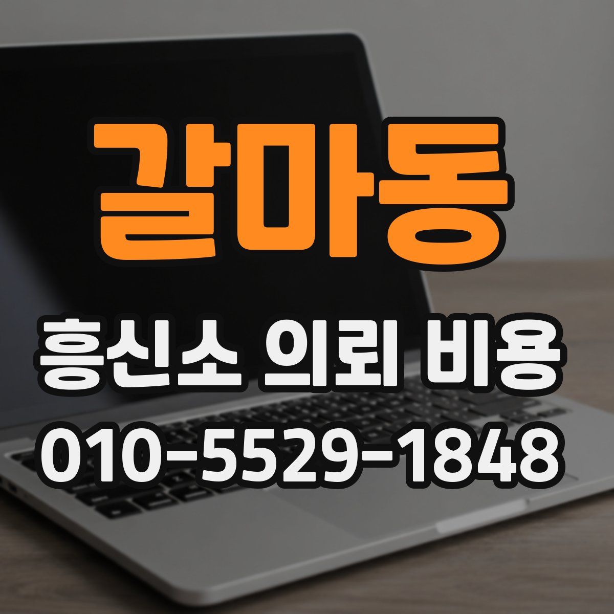 갈마동 흥신소 의뢰 비용