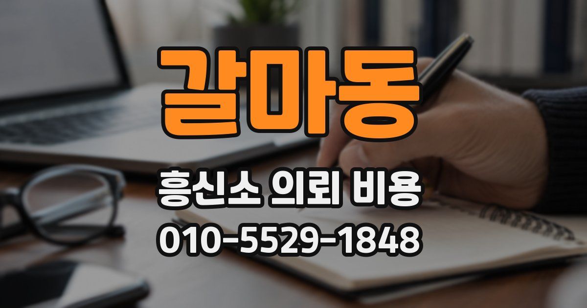 갈마동 흥신소 의뢰 비용