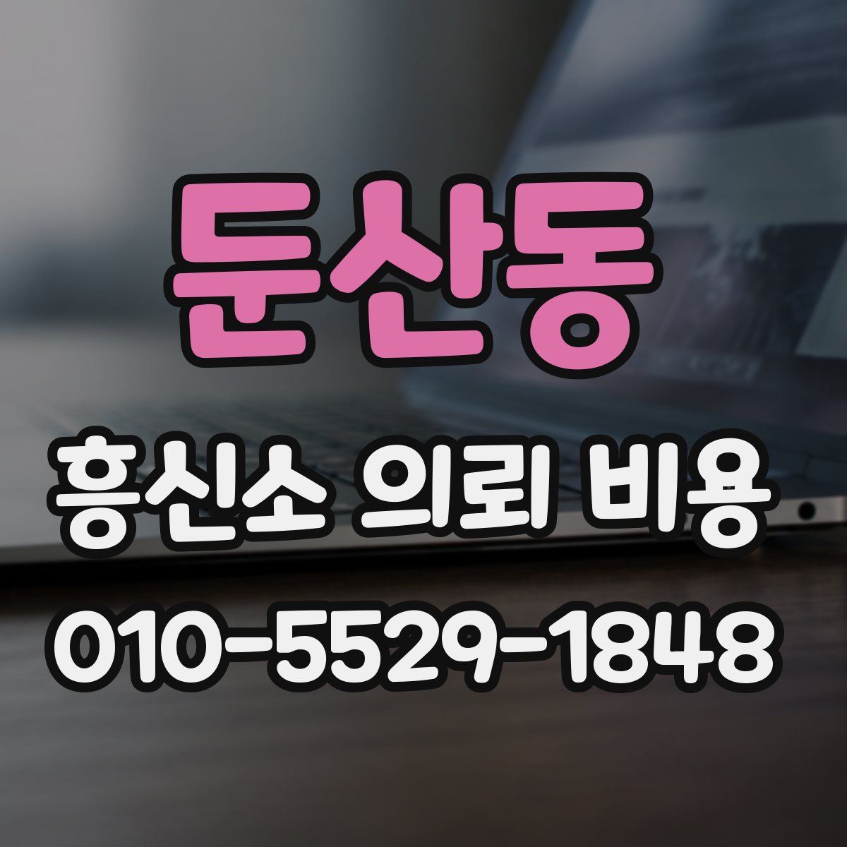둔산동 흥신소 의뢰 비용