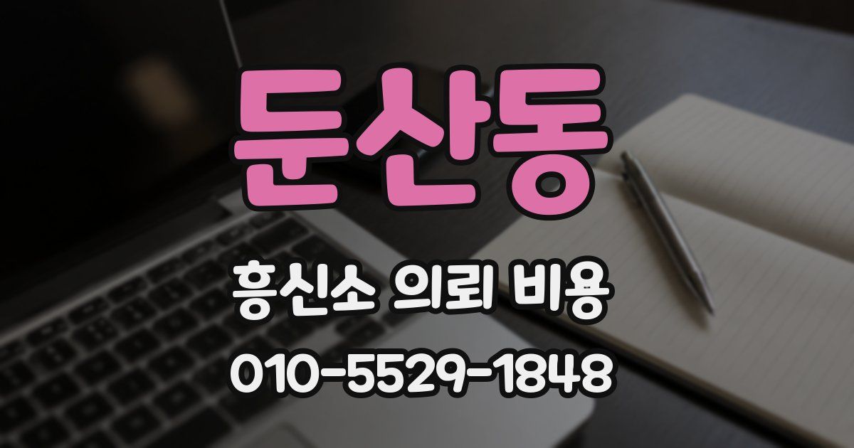 둔산동 흥신소 의뢰 비용