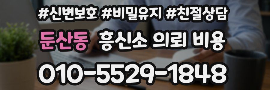 둔산동 흥신소 의뢰 비용