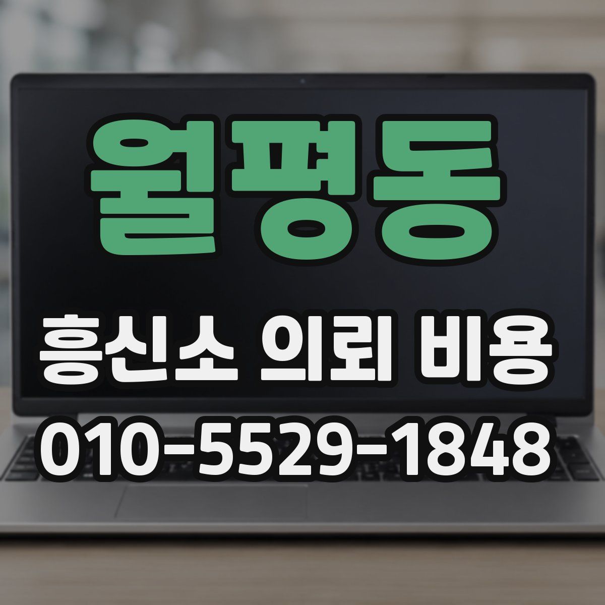 월평동 흥신소 의뢰 비용