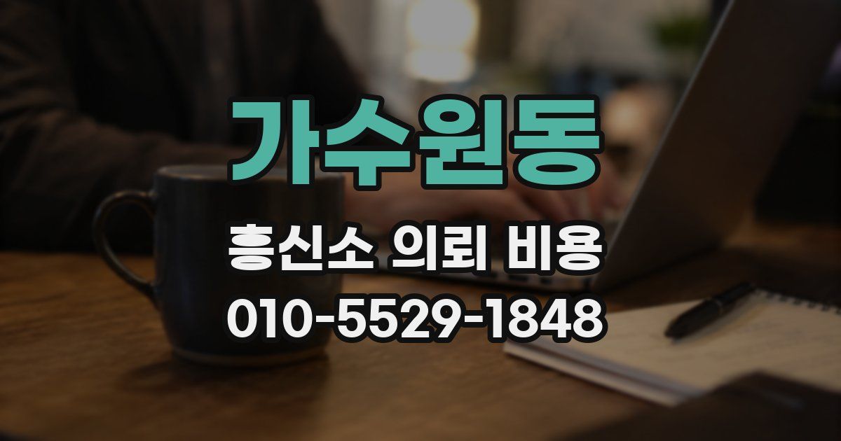 가수원동 흥신소 의뢰 비용