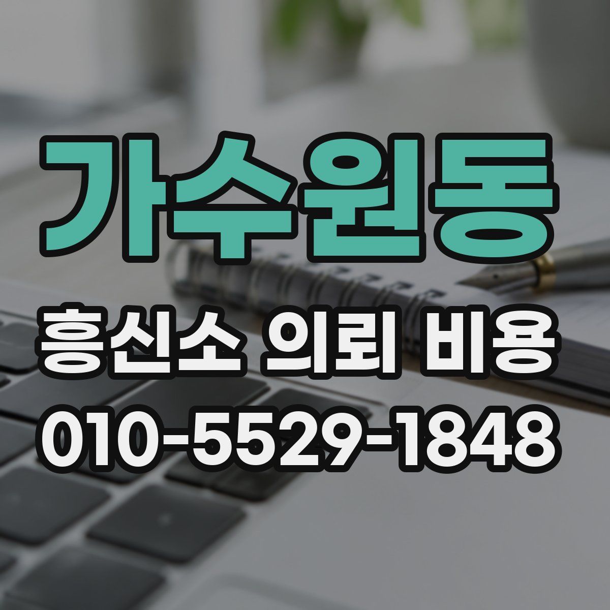 가수원동 흥신소 의뢰 비용
