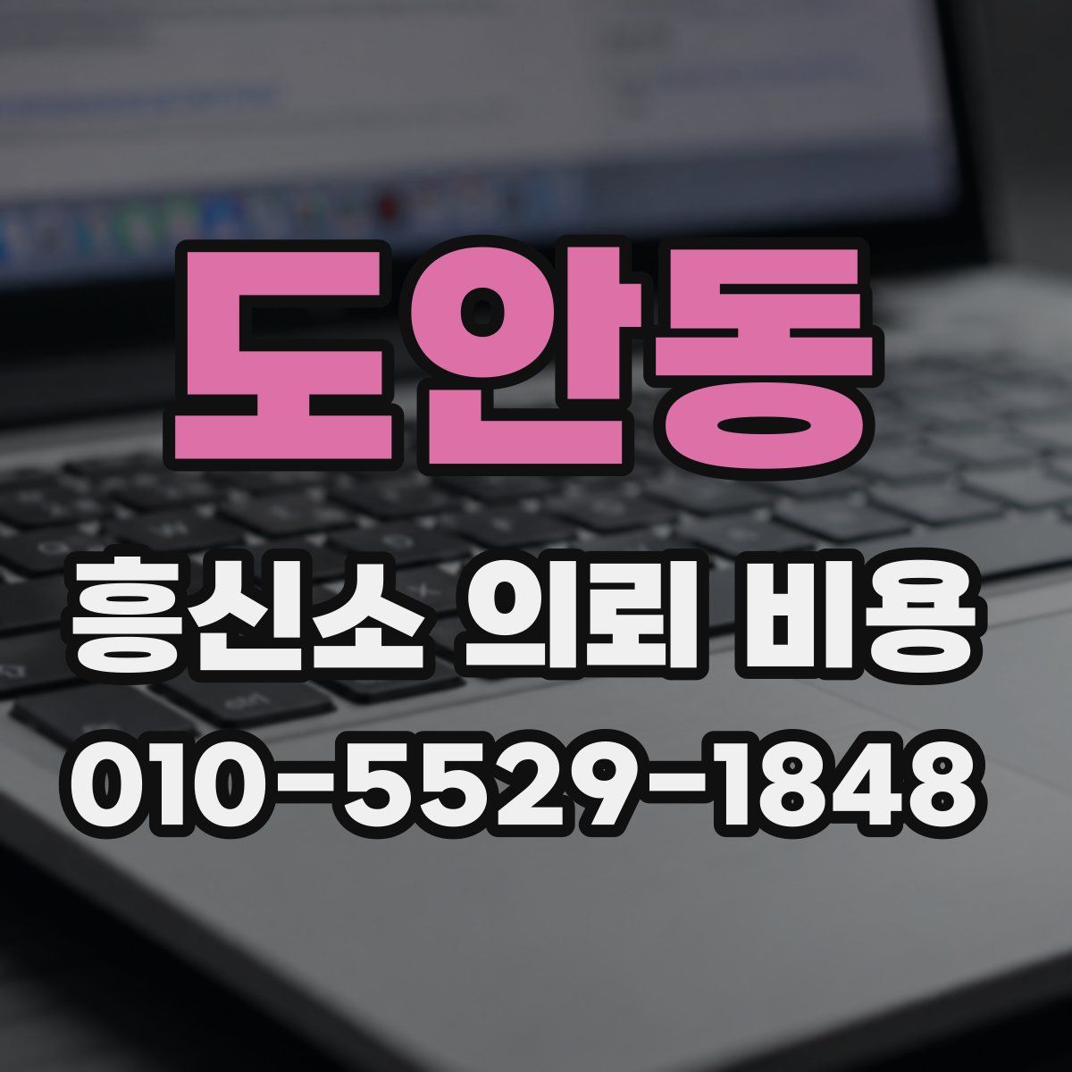 도안동 흥신소 의뢰 비용