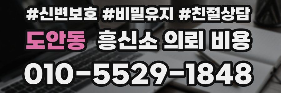 도안동 흥신소 의뢰 비용
