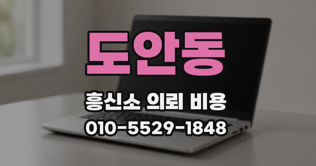 도안동 흥신소 의뢰 비용