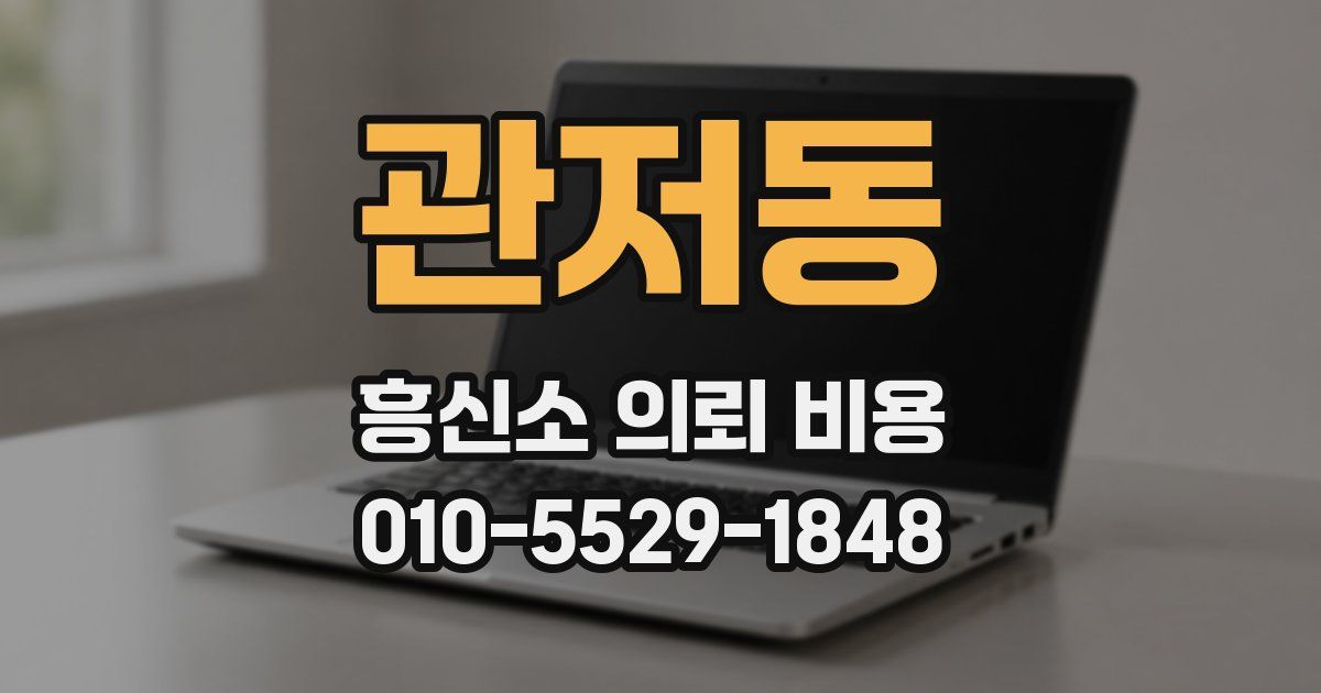 관저동 흥신소 의뢰 비용