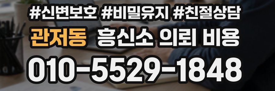 관저동 흥신소 의뢰 비용