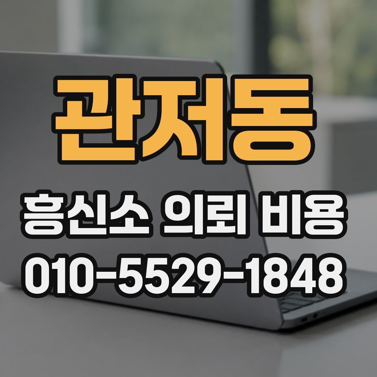 관저동 흥신소 의뢰 비용