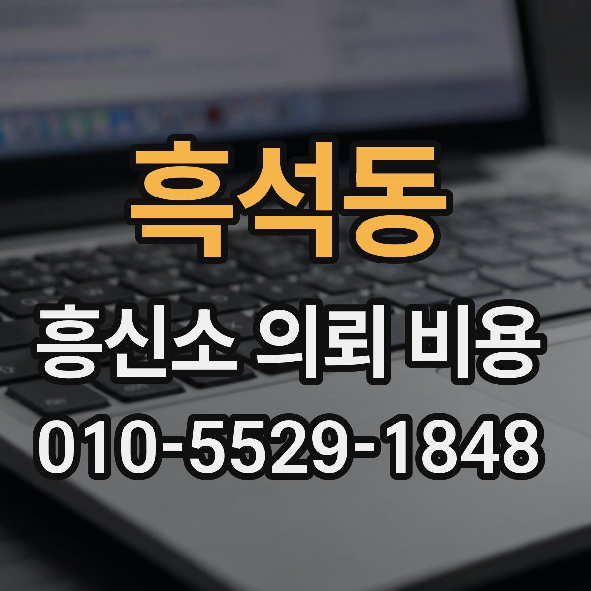 흑석동 흥신소 의뢰 비용