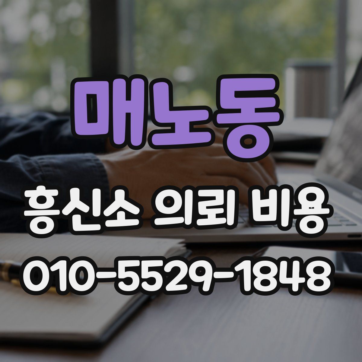 매노동 흥신소 의뢰 비용