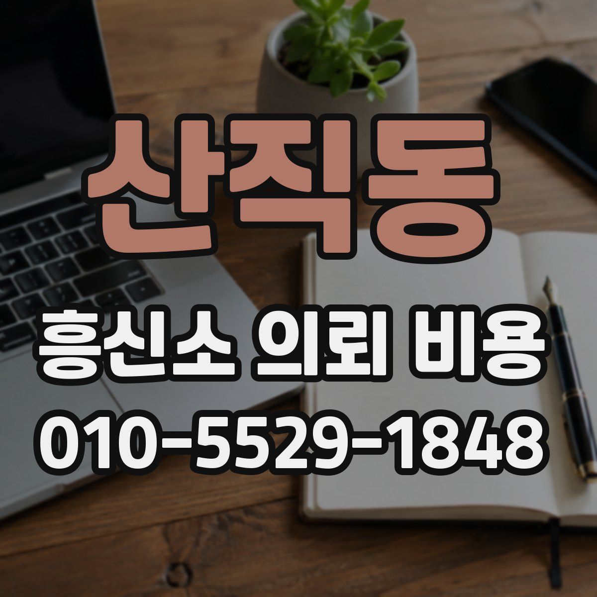 산직동 흥신소 의뢰 비용