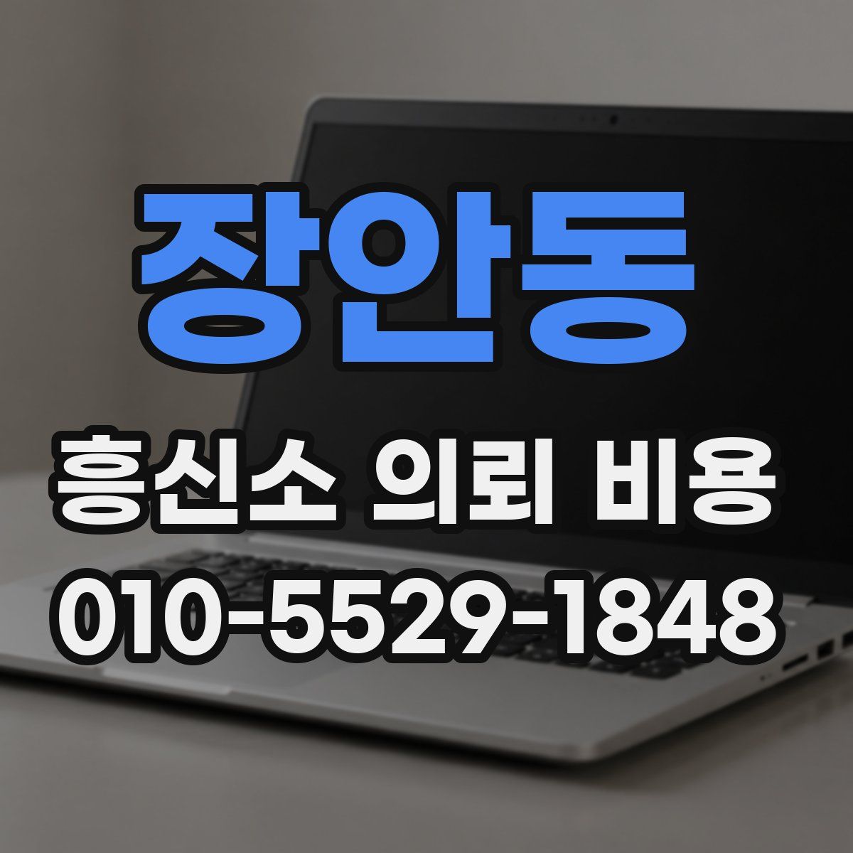 장안동 흥신소 의뢰 비용
