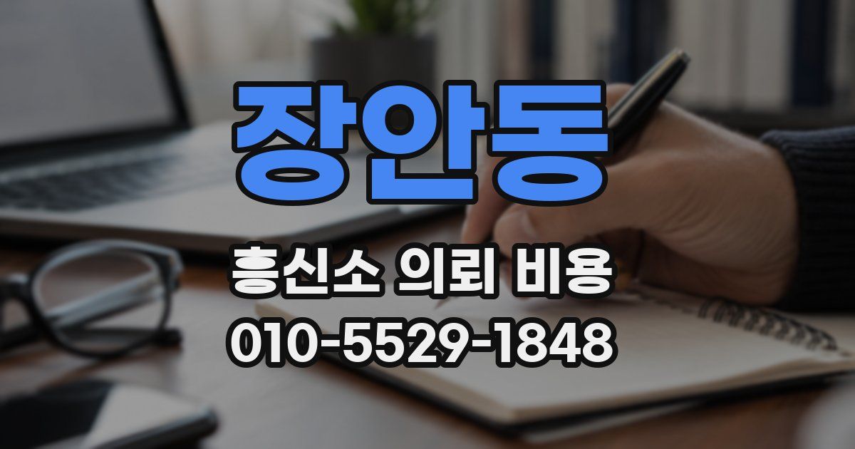 장안동 흥신소 의뢰 비용