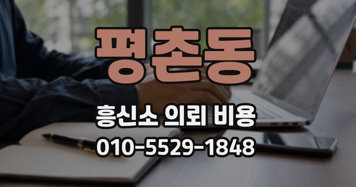평촌동 흥신소 의뢰 비용