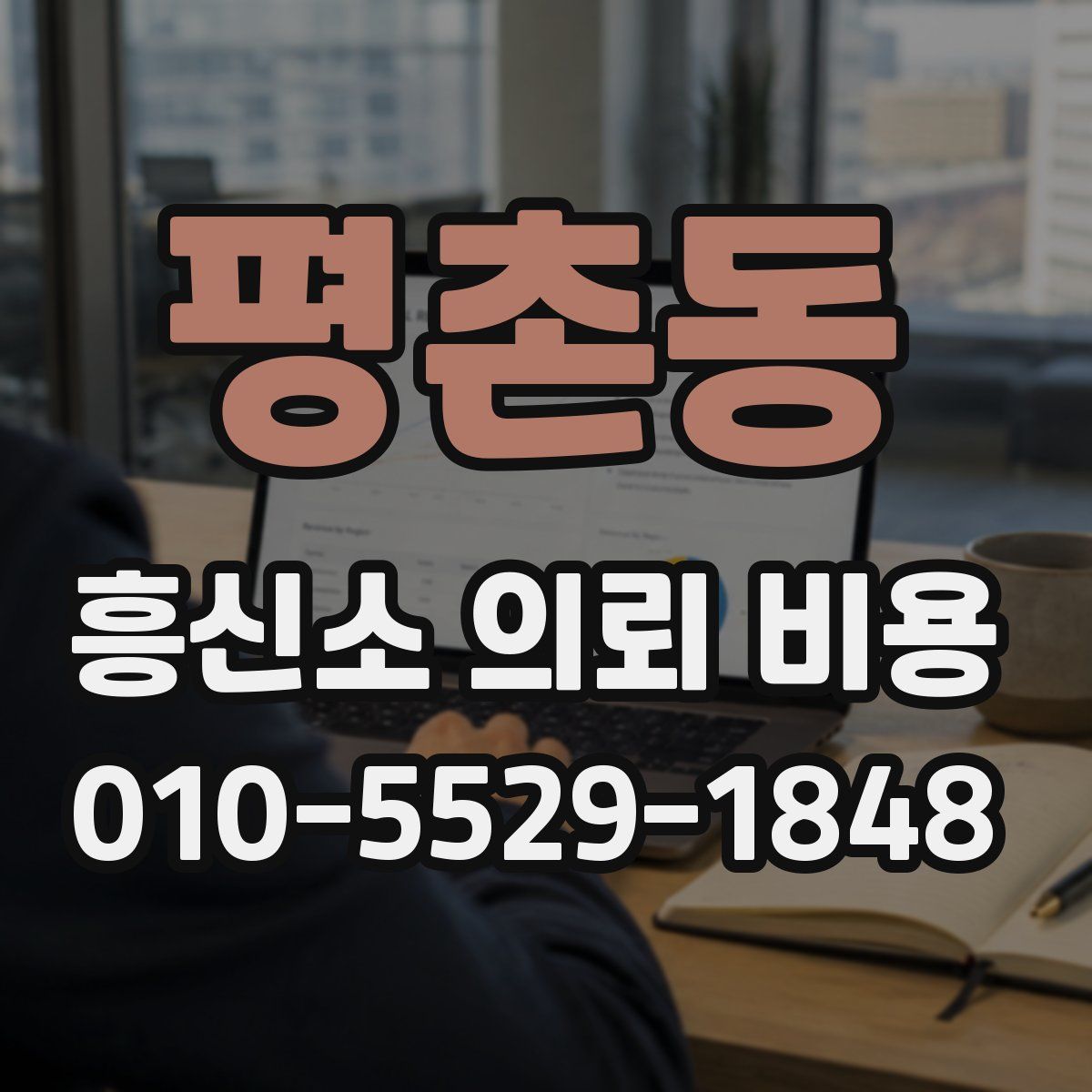 평촌동 흥신소 의뢰 비용