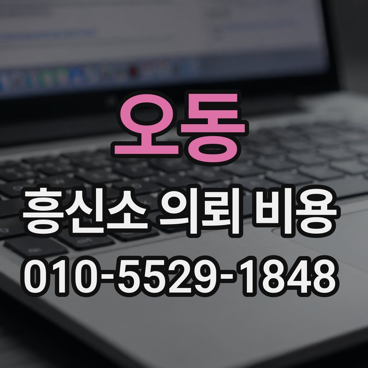오동 흥신소 의뢰 비용