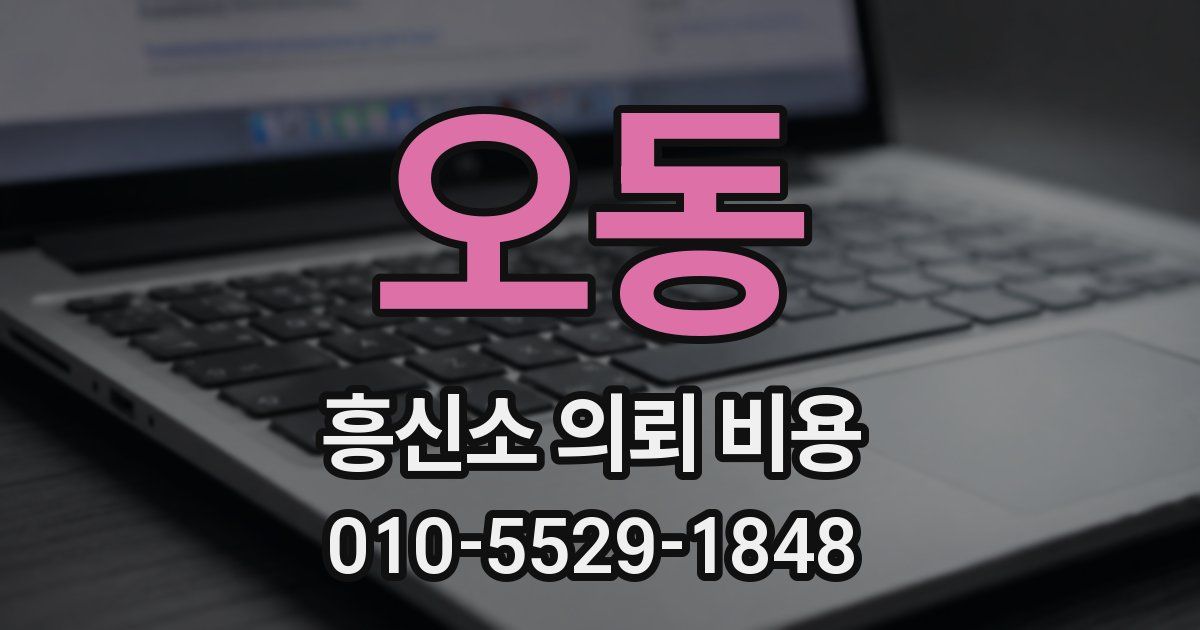 오동 흥신소 의뢰 비용