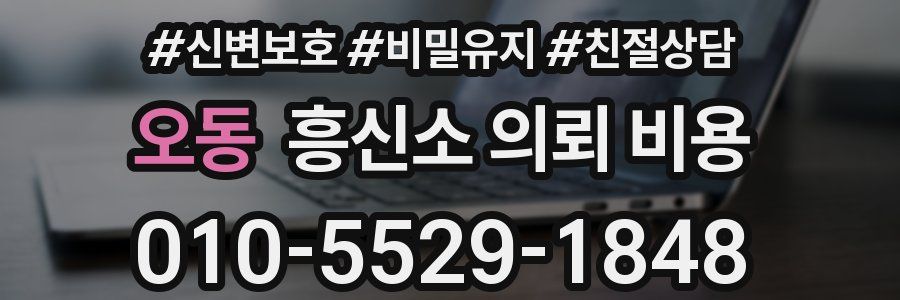 오동 흥신소 의뢰 비용