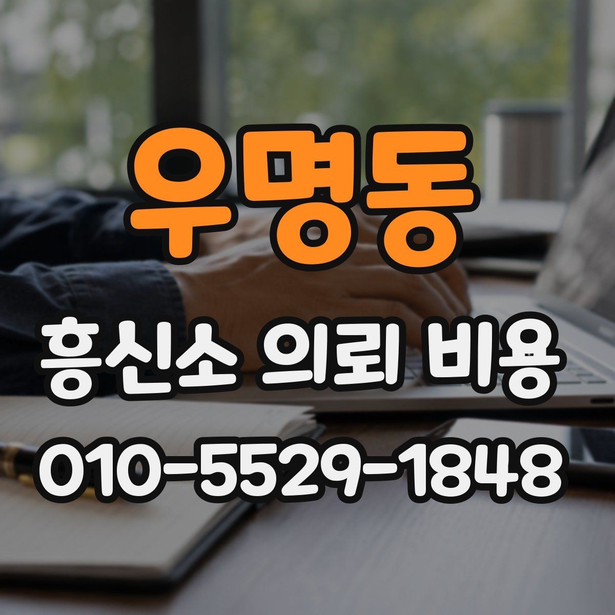 우명동 흥신소 의뢰 비용 비교 시 기준을 놓치지 않는 법