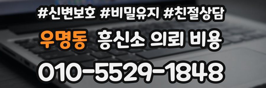 우명동 흥신소 의뢰 비용