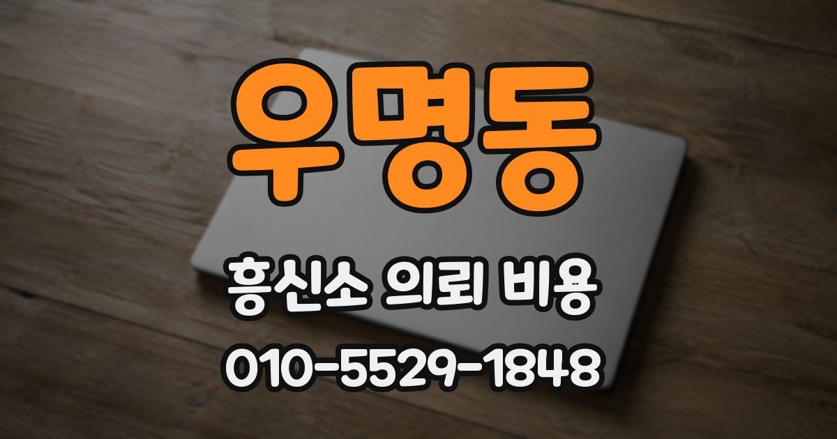 우명동 흥신소 의뢰 비용