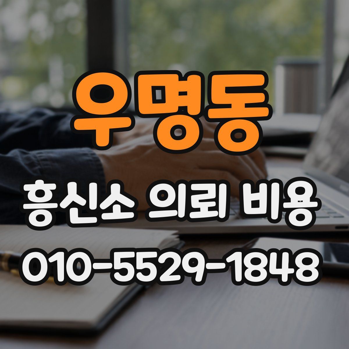 우명동 흥신소 의뢰 비용