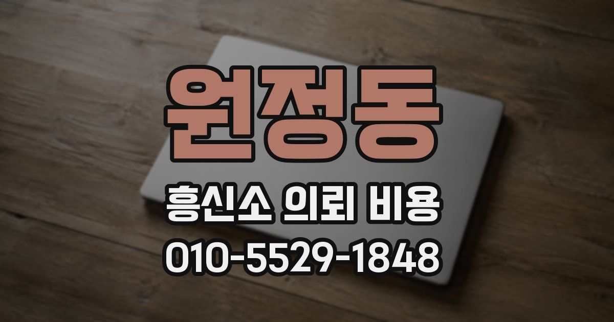 원정동 흥신소 의뢰 비용
