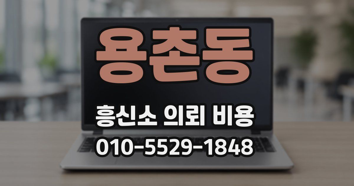용촌동 흥신소 의뢰 비용
