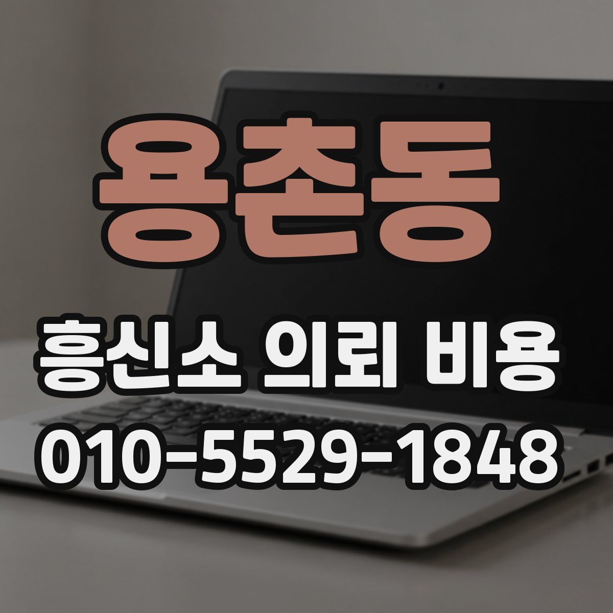 용촌동 흥신소 의뢰 비용