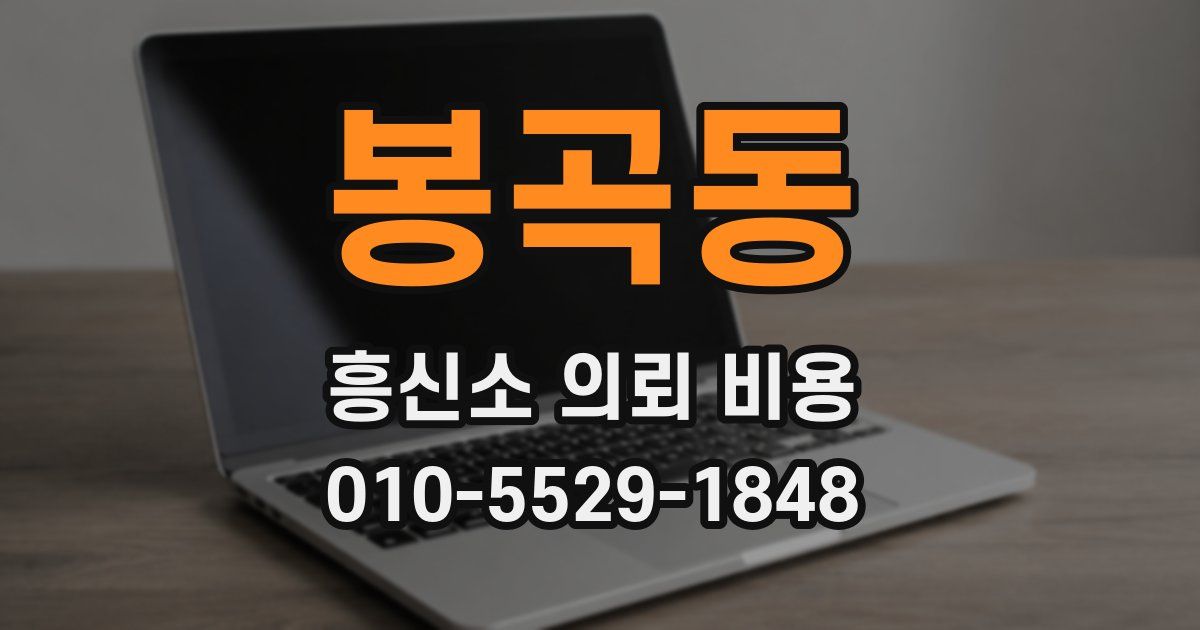 봉곡동 흥신소 의뢰 비용