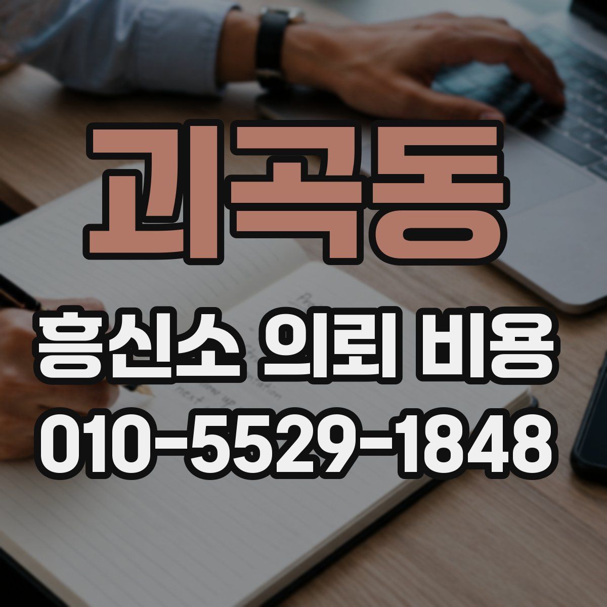 괴곡동 흥신소 의뢰 비용