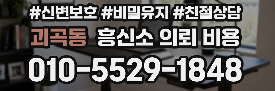 괴곡동 흥신소 의뢰 비용