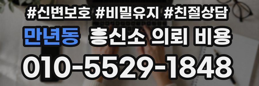 만년동 흥신소 의뢰 비용