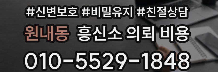 원내동 흥신소 의뢰 비용