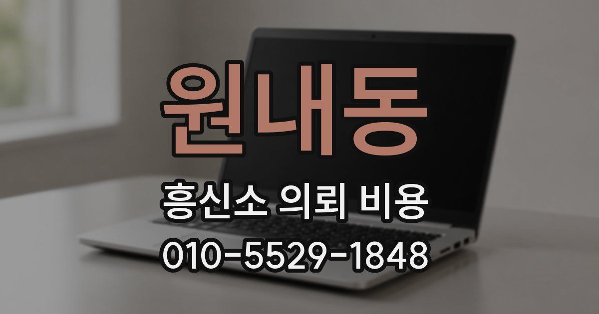 원내동 흥신소 의뢰 비용