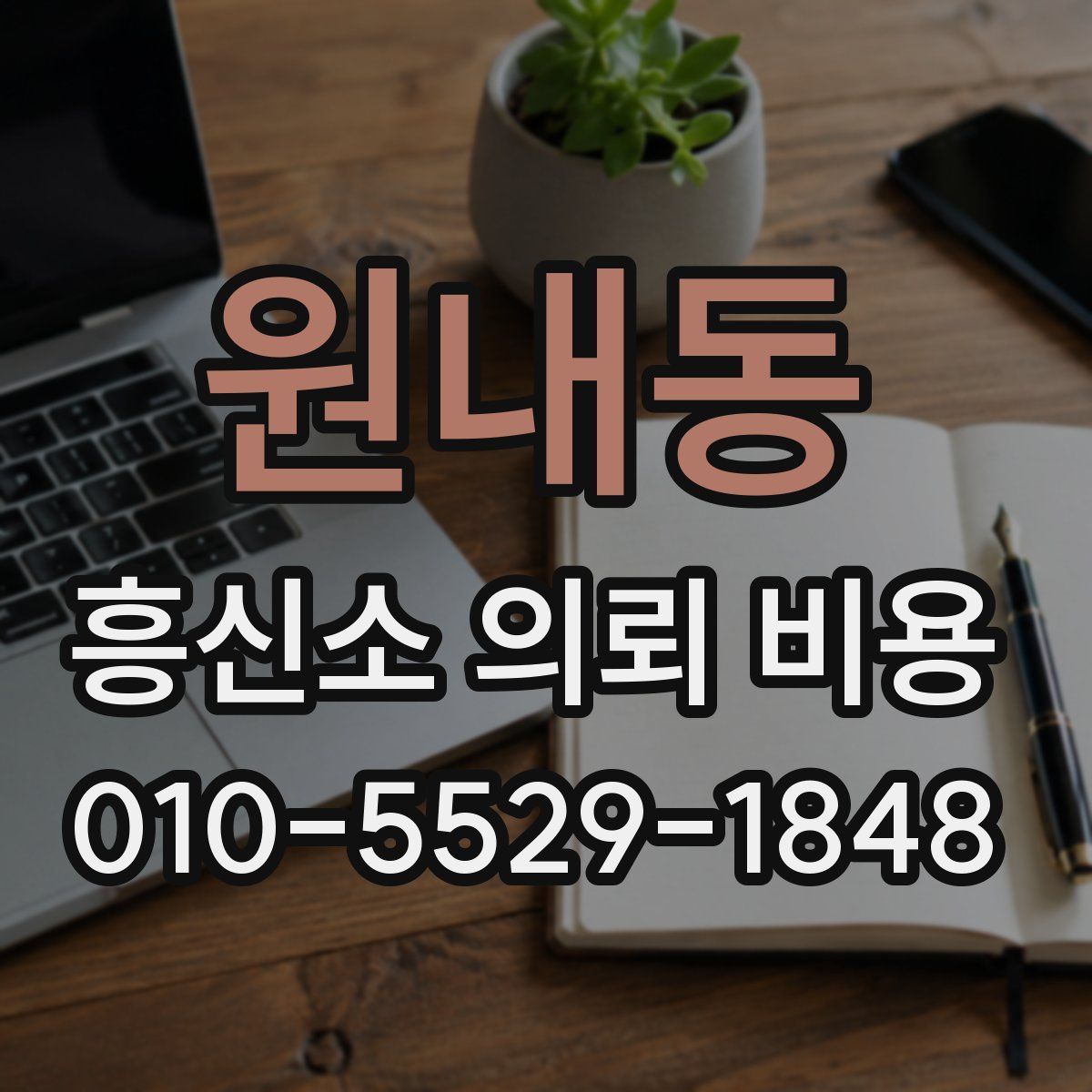 원내동 흥신소 의뢰 비용