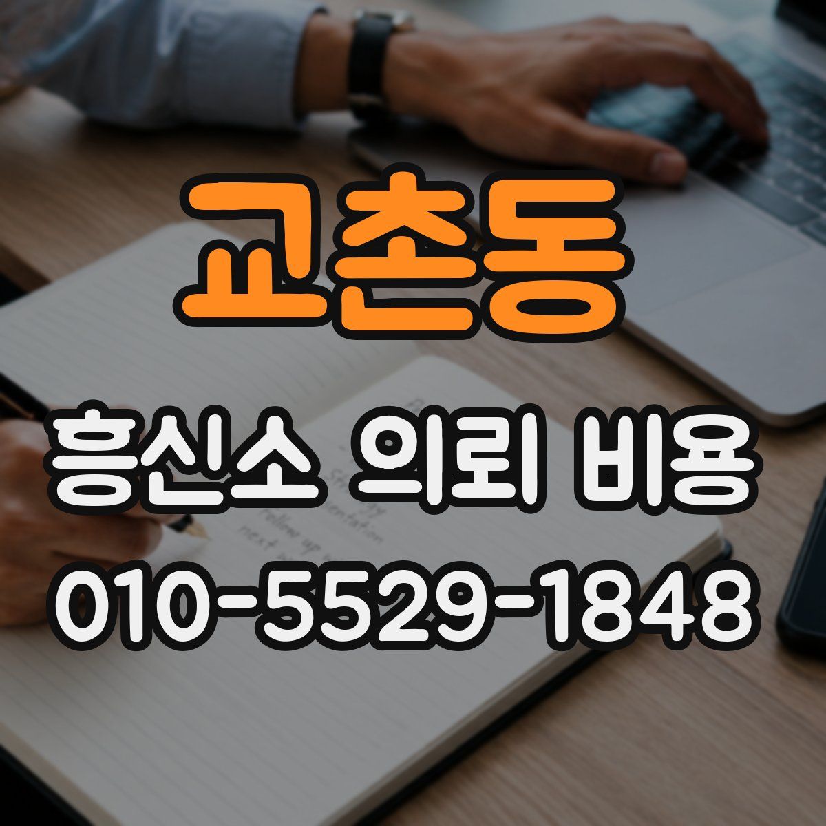 교촌동 흥신소 의뢰 비용