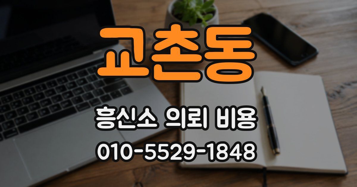교촌동 흥신소 의뢰 비용
