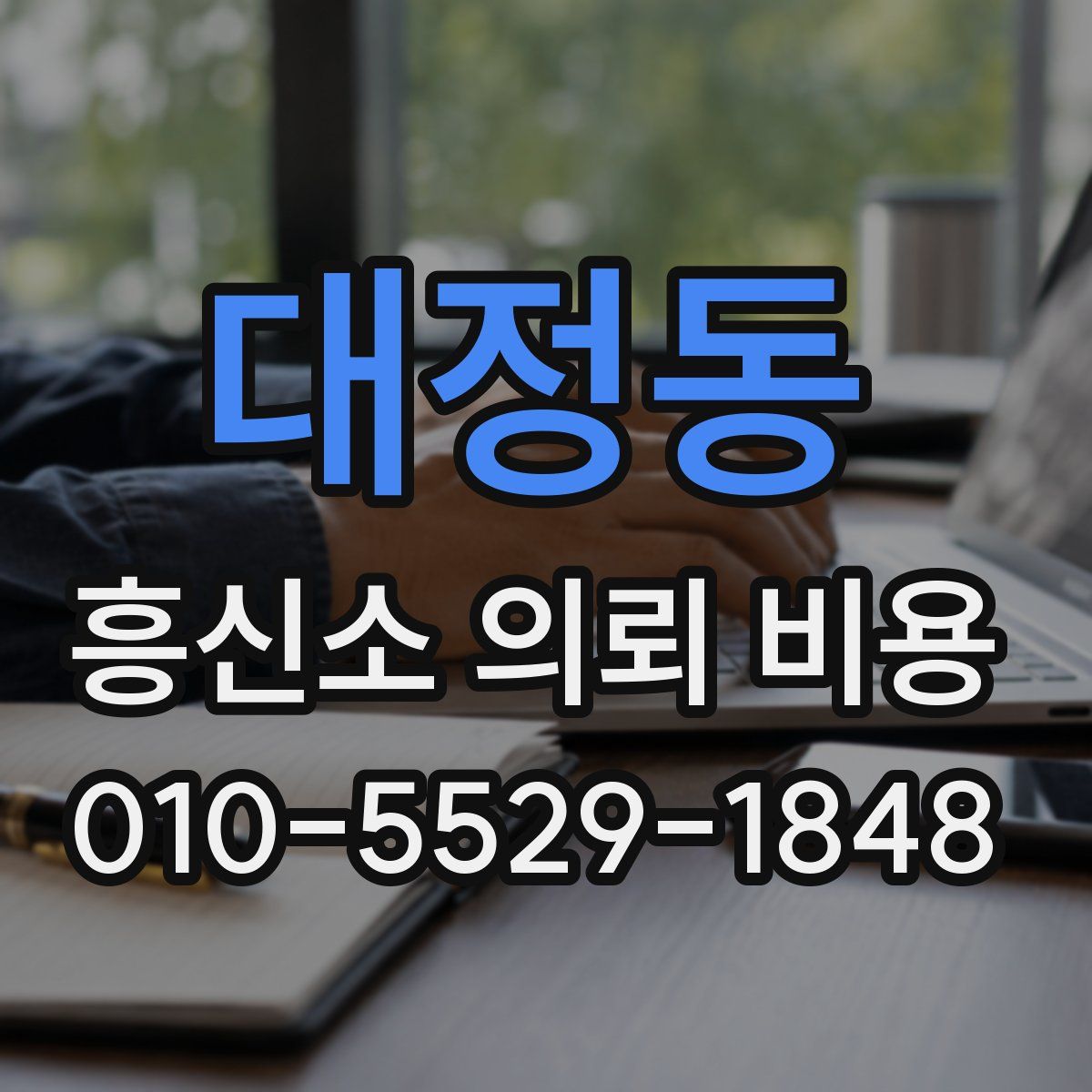 대정동 흥신소 의뢰 비용