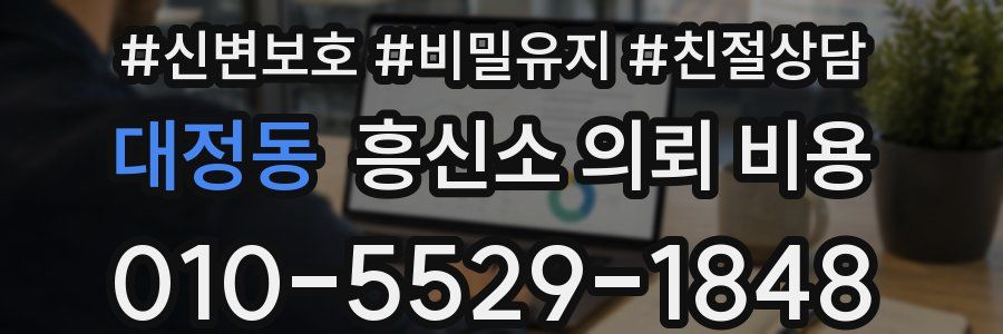 대정동 흥신소 의뢰 비용
