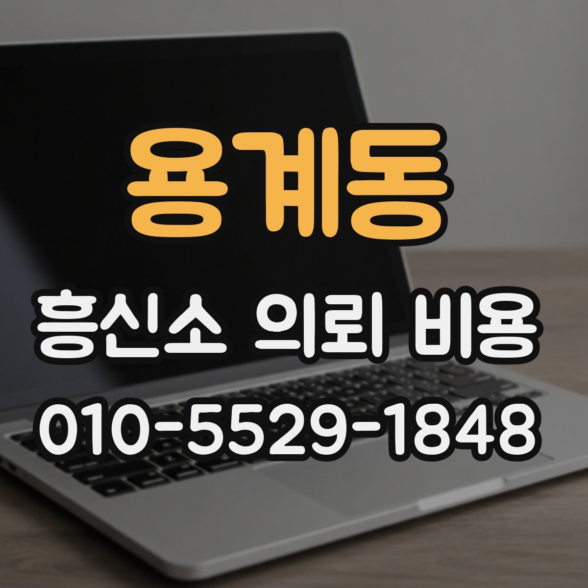 용계동 흥신소 의뢰 비용